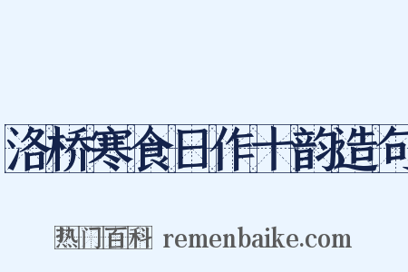 洛桥寒食日作十韵造句是什么意思的图片